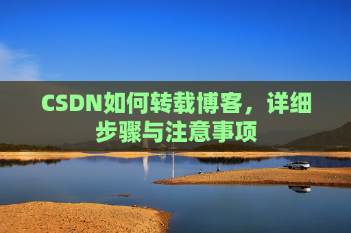 CSDN如何转载博客，详细步骤与注意事项