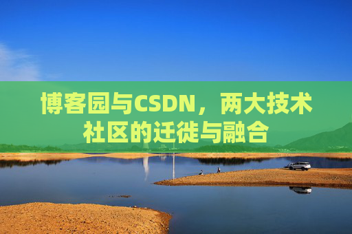 博客园与CSDN，两大技术社区的迁徙与融合