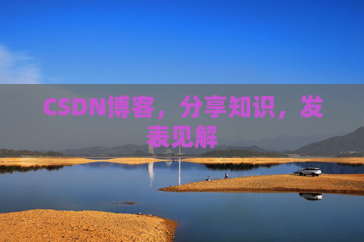 CSDN博客,分享知识,发表见解