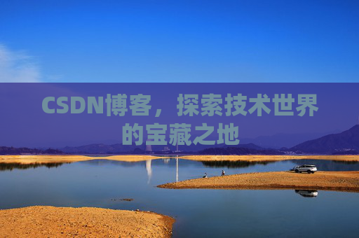 CSDN博客，探索技术世界的宝藏之地