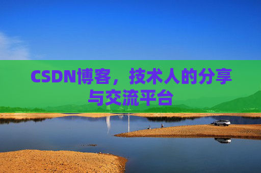 CSDN博客，技术人的分享与交流平台