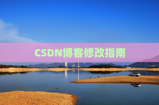 CSDN博客修改指南