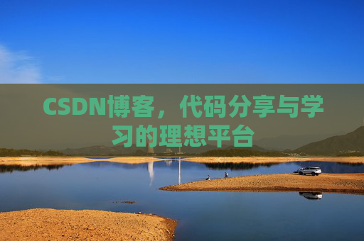 CSDN博客，代码分享与学习的理想平台