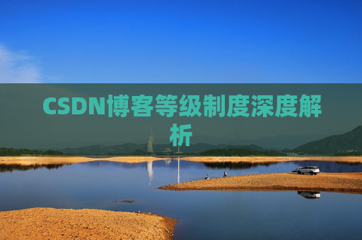 CSDN博客等级制度深度解析