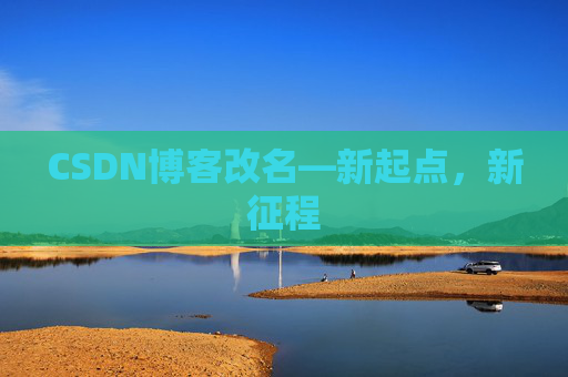 CSDN博客改名—新起点，新征程